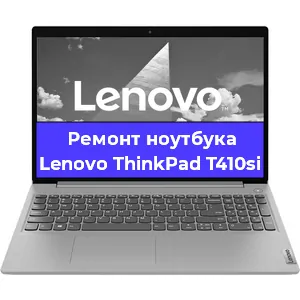 Ремонт ноутбуков Lenovo ThinkPad T410si в Краснодаре